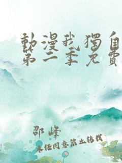 动漫我独自升级第二季免费看
