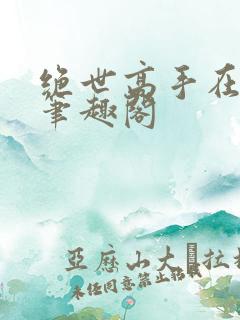 绝世高手在都市笔趣阁