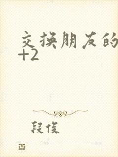 交换朋友的妻子+2