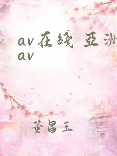 av在线 亚洲av