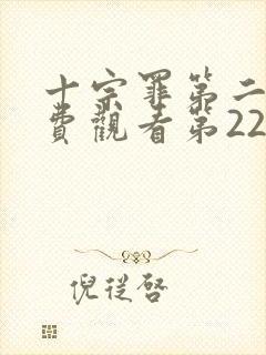 十宗罪第二季免费观看第22集 十宗罪第二季免费观看第22集