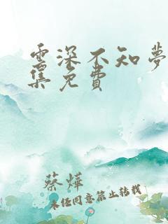 云深不知梦第5集免费