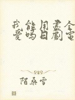我能用尽全力去爱吗日剧电视剧免费观看