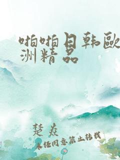 啪啪日韩欧美亚洲精品