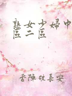 熟女少妇中出一区二区