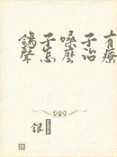 鸽子嗓子有呼噜声怎么治疗