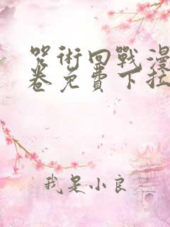 咒术回战漫画0卷免费下拉式