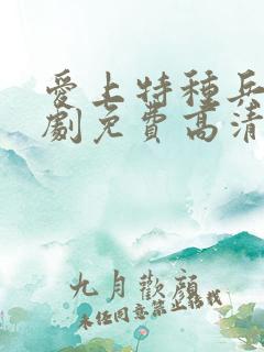 爱上特种兵电视剧免费高清版