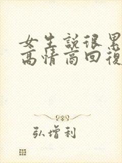 女生说很累怎么高情商回复