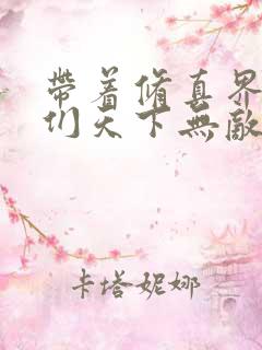 带着修真界仙子们天下无敌,漫画