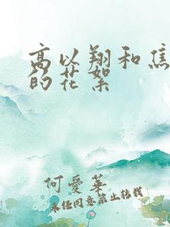 高以翔和焦俊艳的花絮