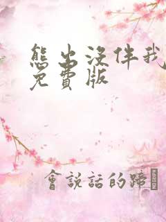 熊出没伴我心片免费版