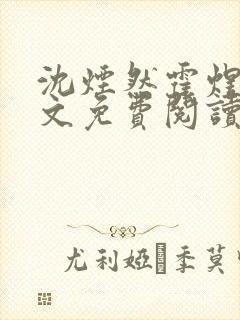沈烟然霍煜寒全文免费阅读