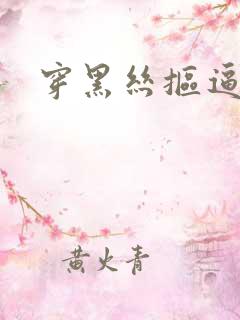 穿黑丝抠逼
