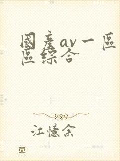 国产av一区二区综合