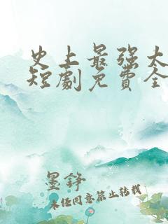史上最强太子爷短剧免费全集免费播放