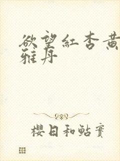 欲望红杏黄总张雅丹