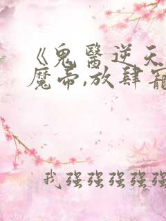 《鬼医逆天妃:魔帝,放肆宠》
