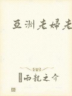 亚洲老妇老太