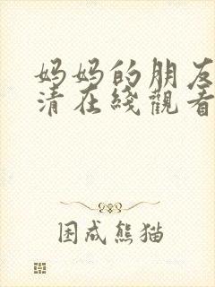 妈妈的朋友3高清在线观看