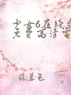 少女6在线观看免费高清电视剧