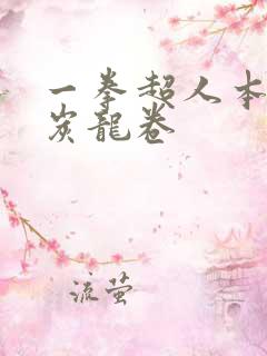 一拳超人本子清炭龙卷