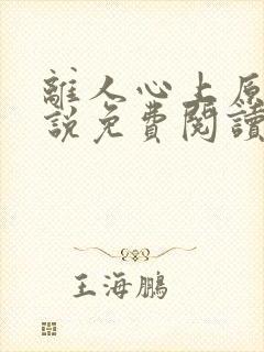 离人心上原著小说免费阅读