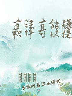 有没有能赚钱的软件可以提现到微信
