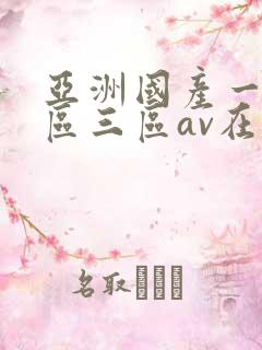亚洲国产一区二区三区av在线播放