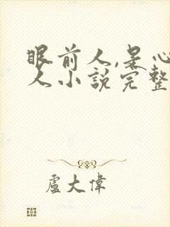 眼前人,是心上人小说完整版阅读全文