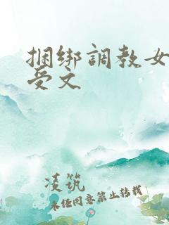捆绑调教女攻男受文