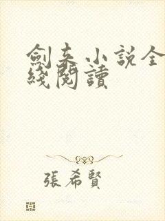 剑来小说全文在线阅读