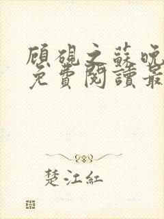 顾砚之苏晚全文免费阅读最新章节列表
