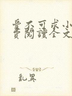 爱不可求小说免费阅读全文