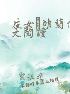 庶女·明兰传全文阅读 庶女·明兰传全文阅读