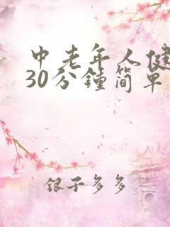 中老年人健身操30分钟简单运动