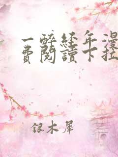 一醉经年漫画免费阅读下拉式漫画六