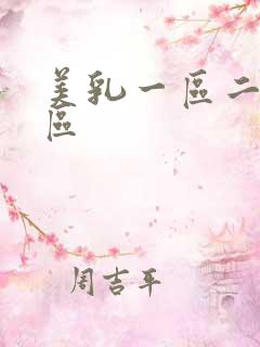 美乳一区二区三区