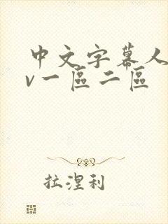 中文字幕人妻av一区二区