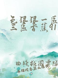 色狠狠一区二区三区香蕉91
