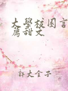 大学校园言情推荐甜文