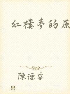 红楼梦的原名