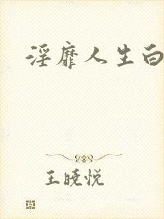 淫靡人生白月