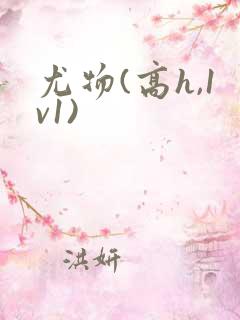 尤物(高h,1v1)