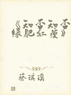 《知否知否应是绿肥红瘦》全集免费