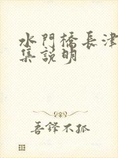 水门桥长津湖全集说明