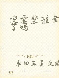 倪雾裴淮聿完结了吗