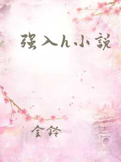 强入h小说