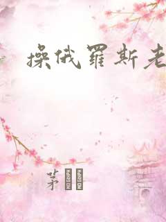 操俄罗斯老逼