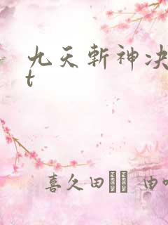 九天斩神决txt
